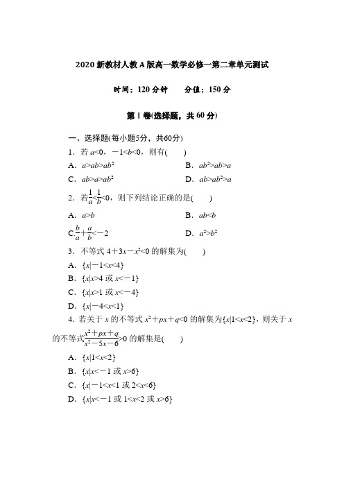 2020-2021学年新教材人教A版高中数学必修一 第二章 一元二次函数、方程和不等式 单元测试题