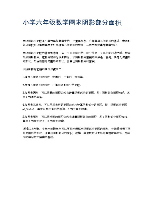 小学六年级数学圆求阴影部分面积