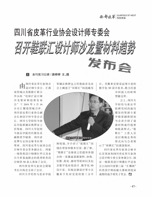 四川省皮革行业协会设计师专委会召开鞋联汇设计师沙龙暨材料趋势