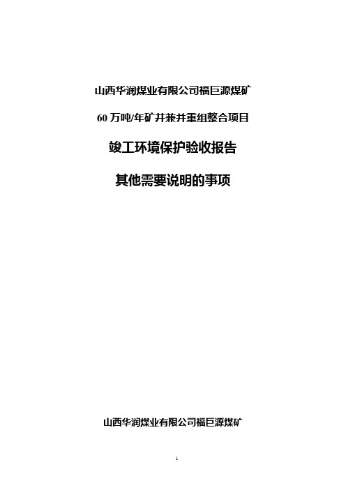山西华润煤业有限公司福巨源煤矿