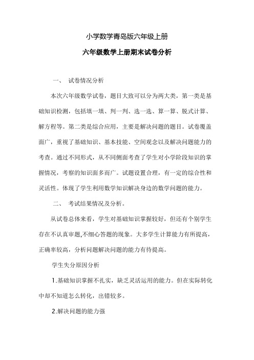 小学数学青岛版六年级上册张兴雷试卷分析