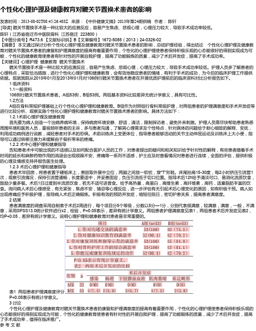 个性化心理护理及健康教育对髋关节置换术患者的影响