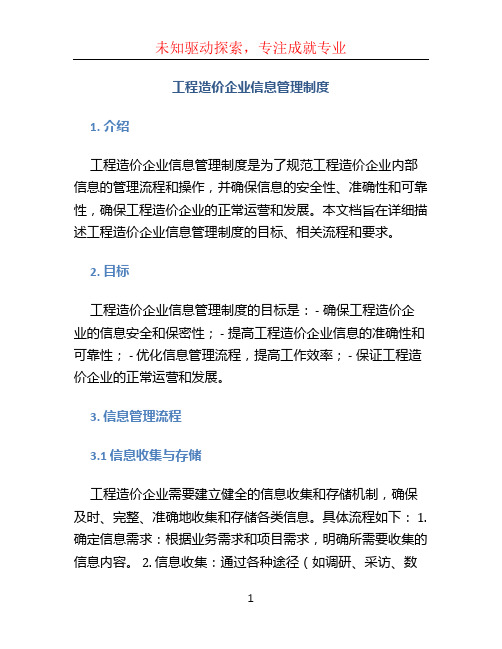 工程造价企业信息管理制度