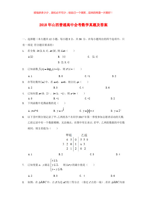 2018年山西普通高中会考数学真题(含答案)