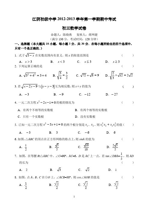 2012-2013初三数学上学期期中试卷