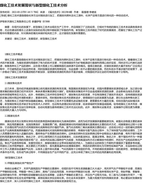 煤化工技术发展现状与新型煤化工技术分析