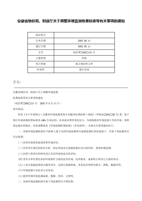 安徽省物价局、财政厅关于调整环境监测收费标准等有关事项的通知-皖价费[2002]124号