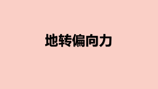 人教版高一年级地理必修课程《地转偏向力》教学课件