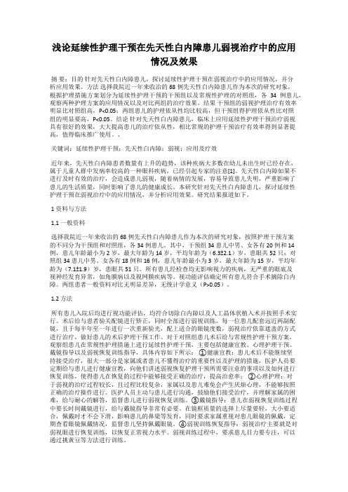 浅论延续性护理干预在先天性白内障患儿弱视治疗中的应用情况及效果