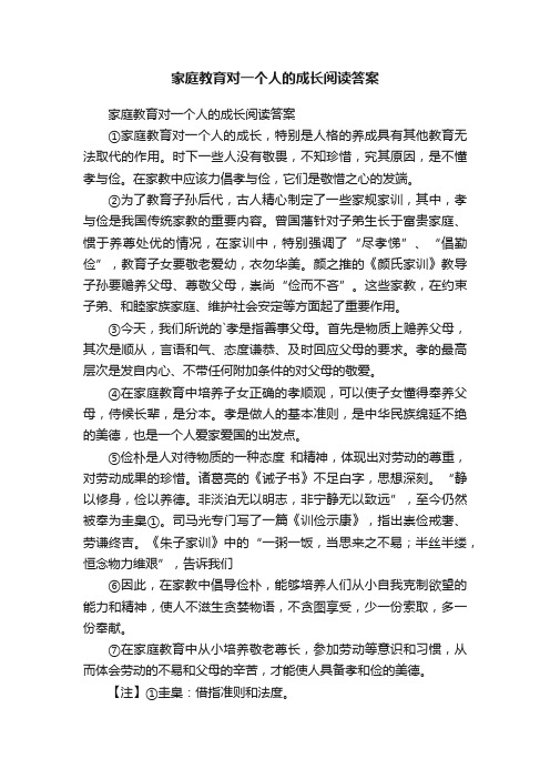 家庭教育对一个人的成长阅读答案