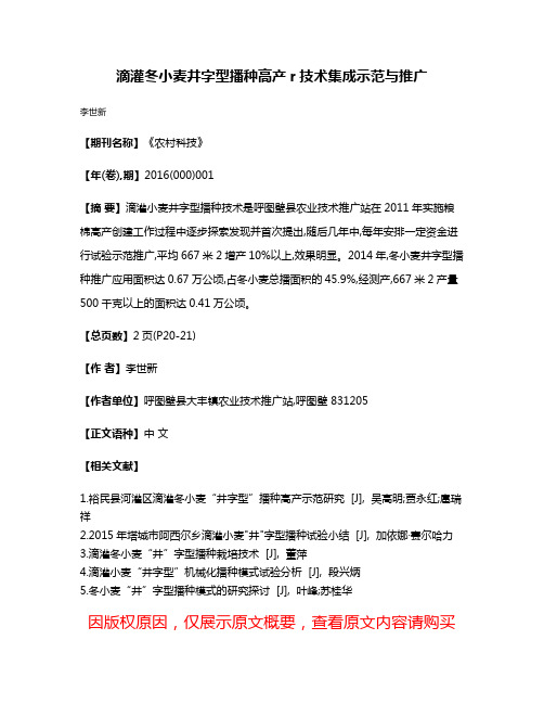 滴灌冬小麦井字型播种高产r技术集成示范与推广