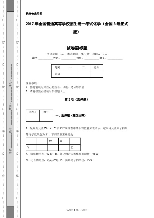 2017年全国普通高等学校招生统一考试化学(全国3卷正式版)