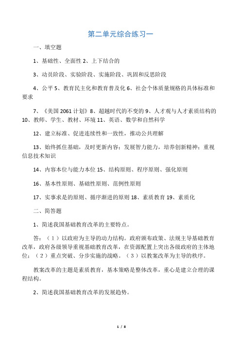 中外基础教育改革与发展的练习答案(综合练习一)