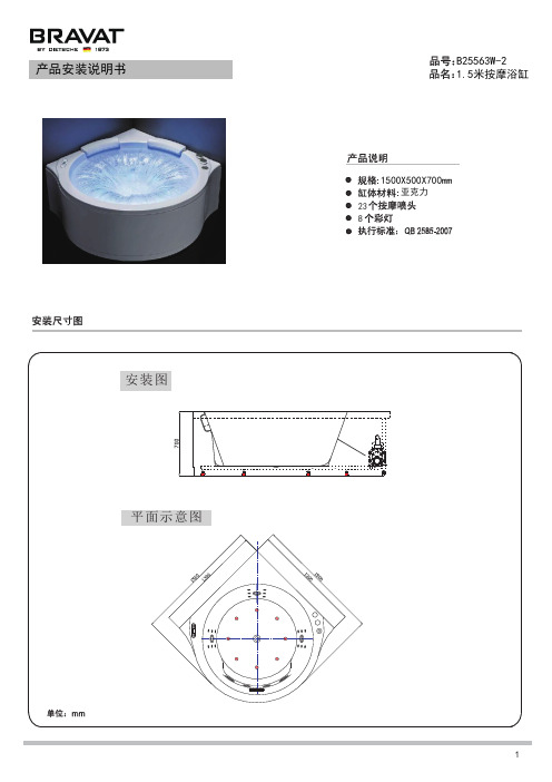 海泉B25563W-2 1.5米按摩浴缸使用说明书