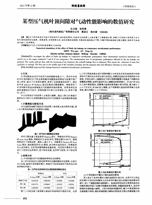 某型压气机叶顶间隙对气动性能影响的数值研究