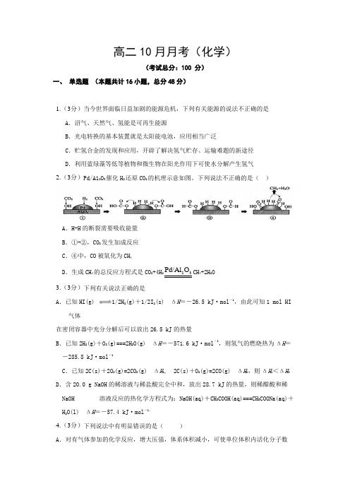 高二10月月考(化学)试题含答案