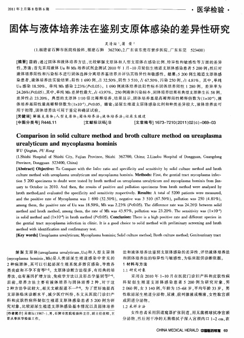 固体与液体培养法在鉴别支原体感染的差异性研究