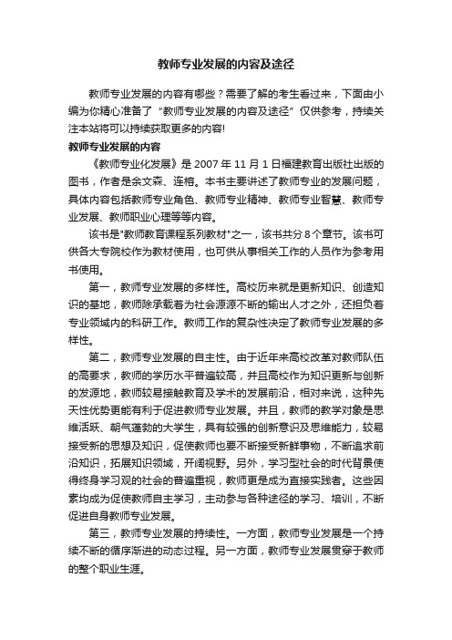 教师专业发展的内容及途径