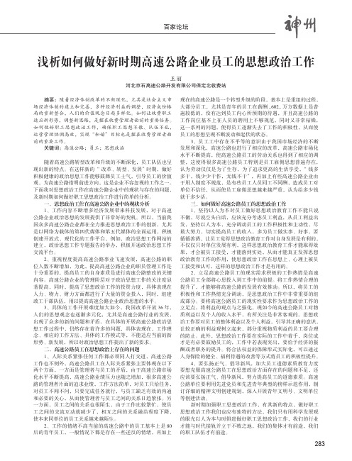 浅析如何做好新时期高速公路企业员工的思想政治工作