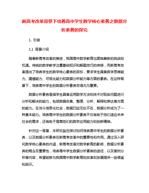 新高考改革背景下培养高中学生数学核心素养之数据分析素养的探究