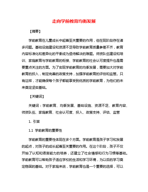 走向学前教育均衡发展