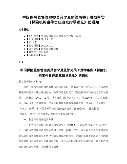 中国保险监督管理委员会宁夏监管局关于贯彻落实《保险机构案件责任追究指导意见》的通知