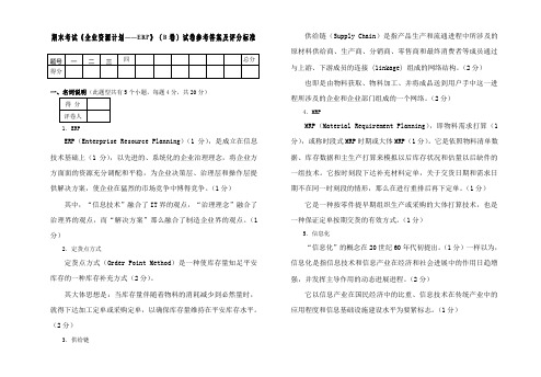 企业资源计划——ERP期末考试题B卷答案