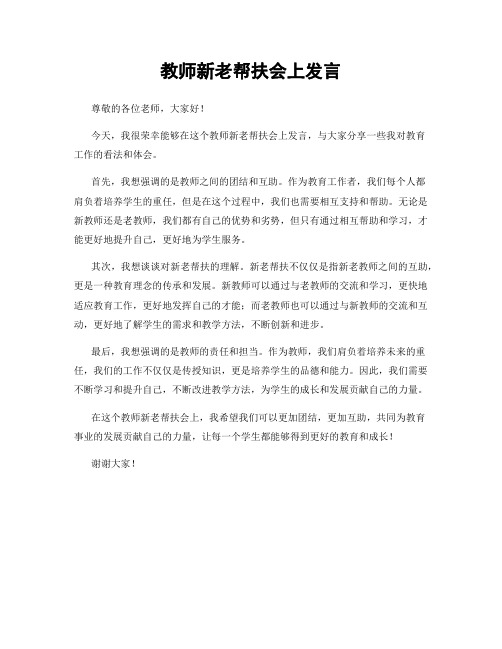 教师新老帮扶会上发言