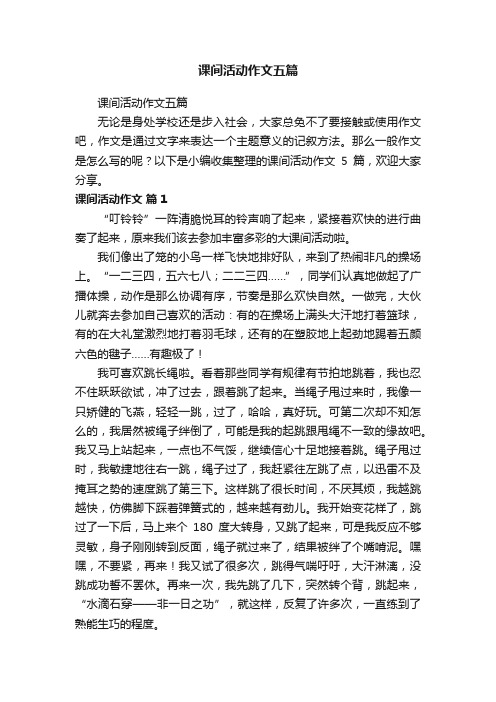 课间活动作文五篇