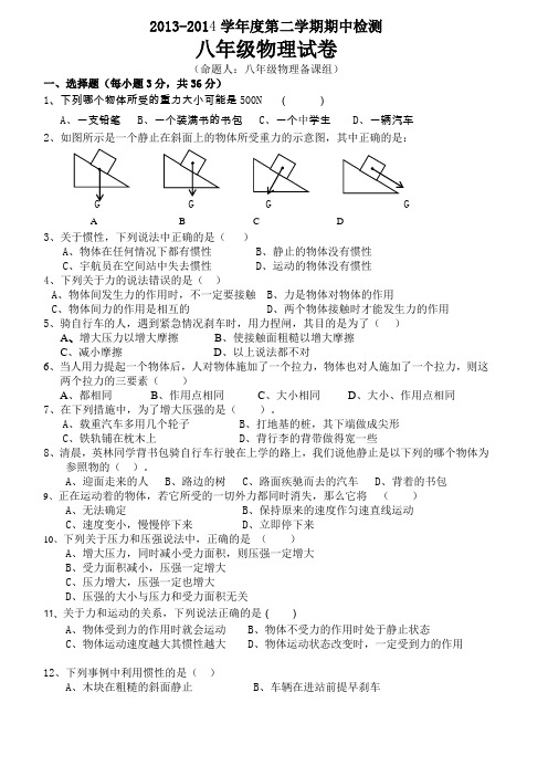 2013至2014年八年级第二学期物理期中考试卷