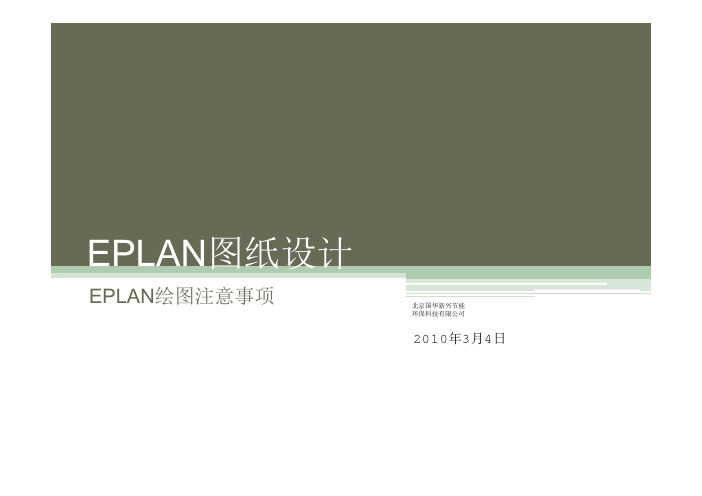 EPLAN 图纸设计