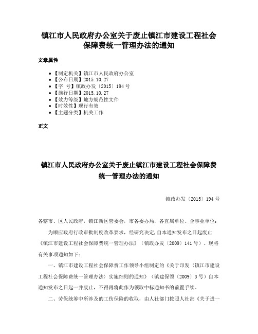 镇江市人民政府办公室关于废止镇江市建设工程社会保障费统一管理办法的通知