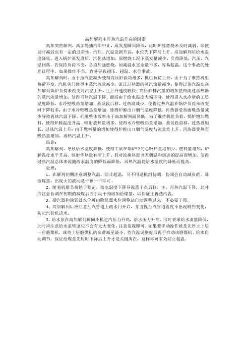 高加解列主再热汽温升高的因素