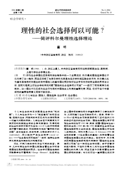 理性的社会选择何以可能_简评科尔曼理性选择理论