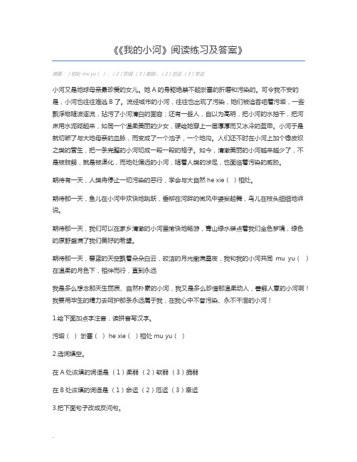 《我的小河》阅读练习及答案