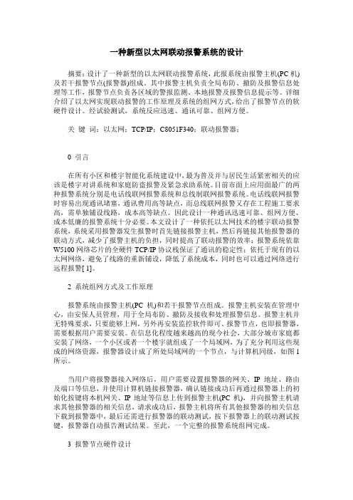 一种新型以太网联动报警系统的设计