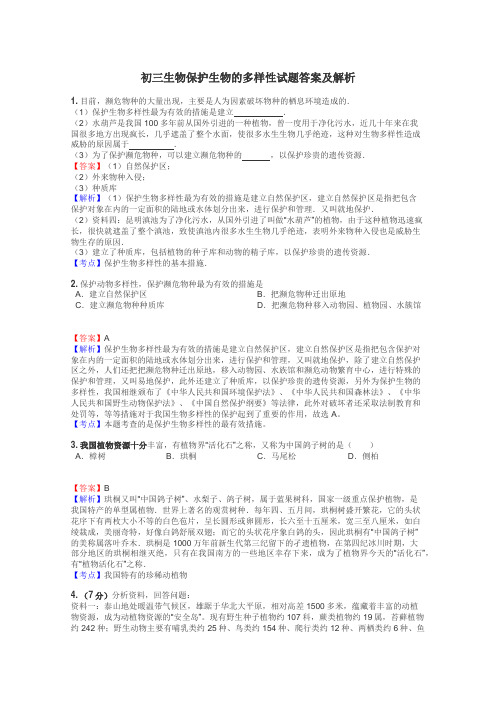 初三生物保护生物的多样性试题答案及解析
