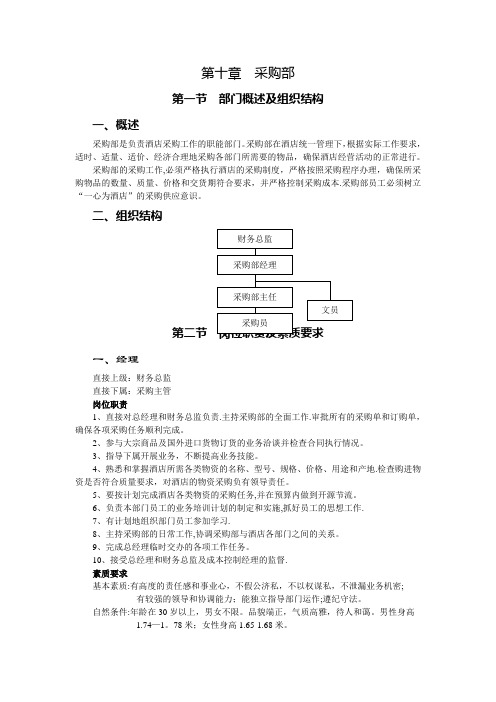 酒店采购部概述及组织结构(12P)