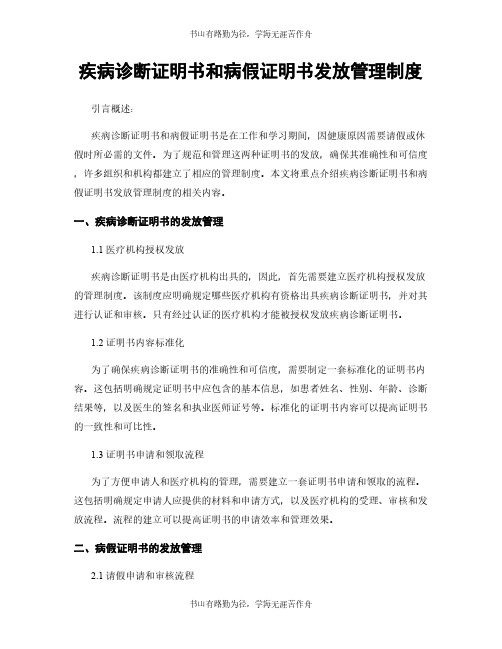 疾病诊断证明书和病假证明书发放管理制度