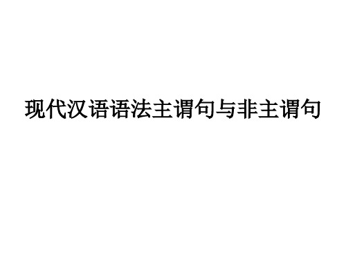 现代汉语语法主谓句与非主谓句教学课件