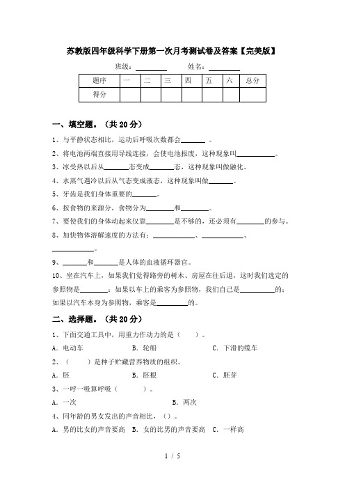 苏教版四年级科学下册第一次月考测试卷及答案【完美版】