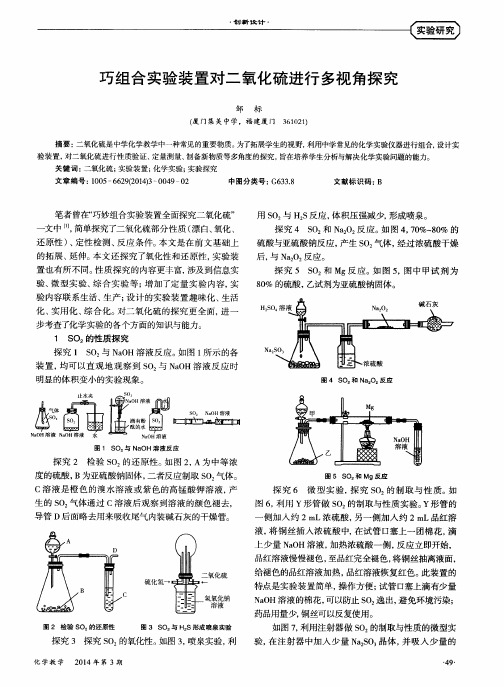 巧组合实验装置对二氧化硫进行多视角探究