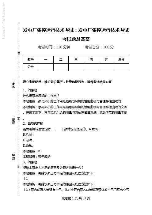 发电厂集控运行技术考试：发电厂集控运行技术考试考试题及答案_5.doc