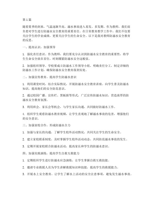 教师防溺水安全教育反思(3篇)