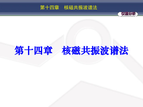 14第十四章核磁共振波谱法详解