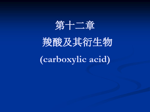 有机化学:第十二章 羧酸及其衍生物