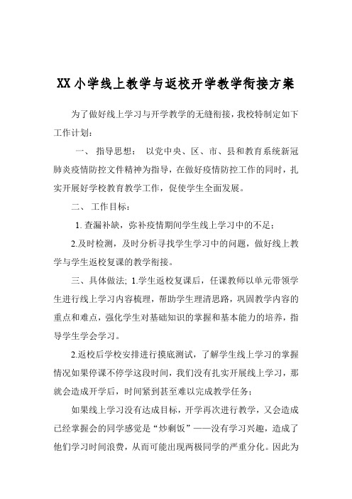 XX小学线上教学与返校开学教学衔接方案