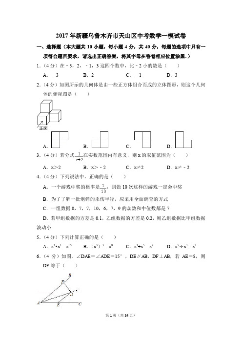 2017年新疆乌鲁木齐市天山区中考一模数学试卷(解析版)