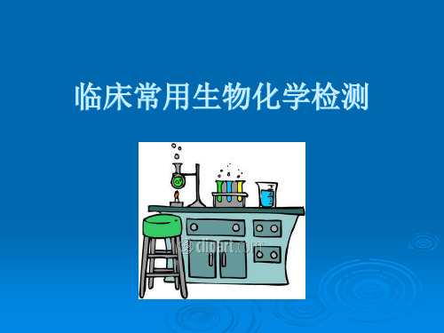 诊断临床常用生物化学检测精品PPT课件