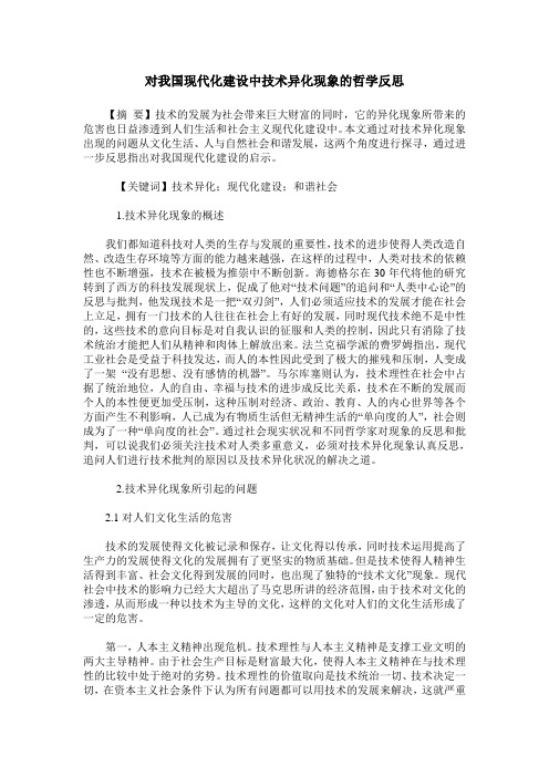 对我国现代化建设中技术异化现象的哲学反思